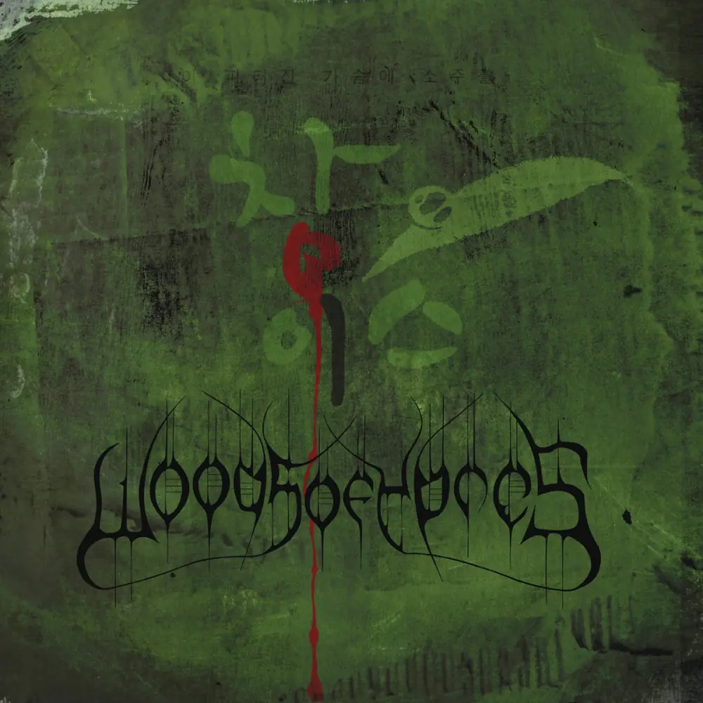 WOODS OF YPRES - Woods 4: The Green Album · CD WOODS OF YPRES - Woods 4: The Green Album · CD (Doom Metal CDs)