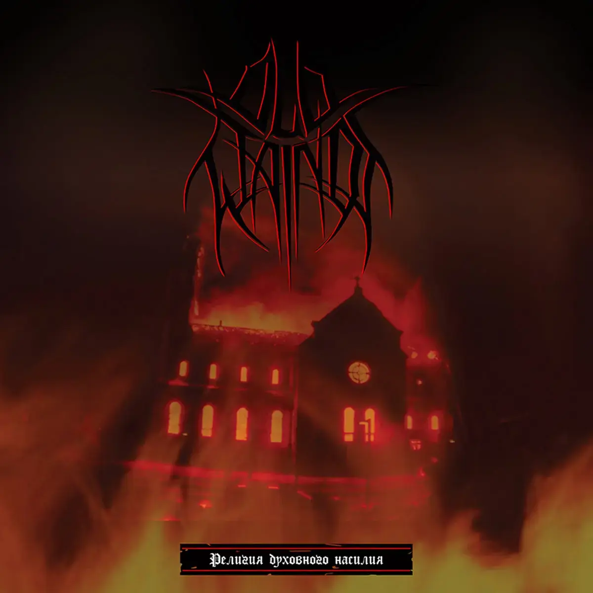 OLD WAINDS · Religion Of Spiritual Violence | BLACK LP · Bild 1 OLD WAINDS · Religion Of Spiritual Violence | BLACK LP (Black Metal Vinyl) · Bild 1