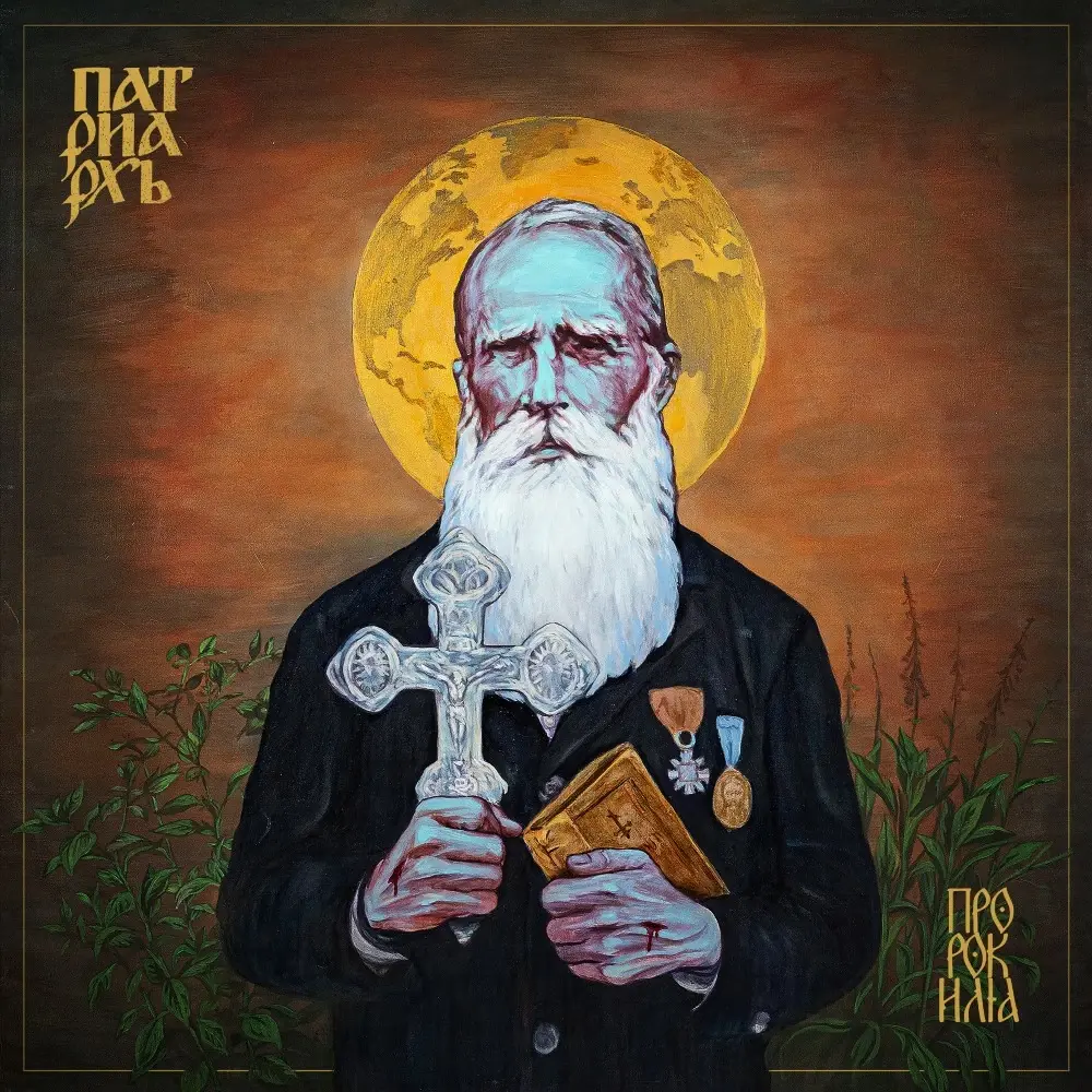PATRIARKH - ПРОРОК ИЛИЯ (Prophet Ilja) · DIGIPAK CD (Black Metal CDs)
