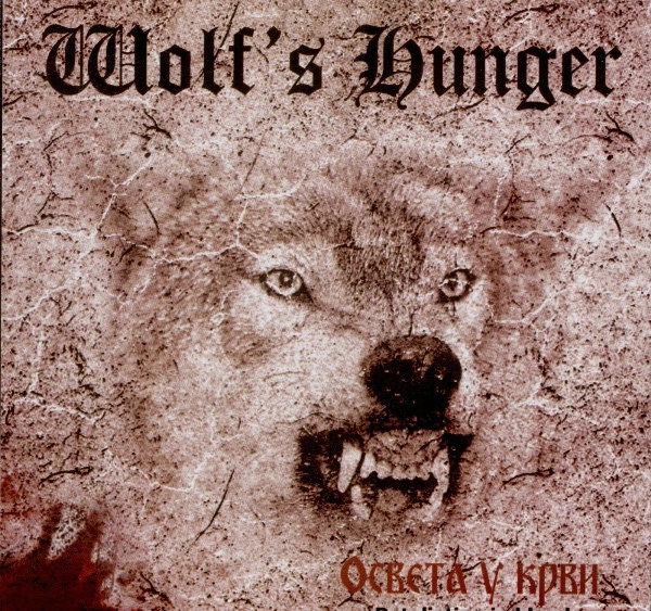 WOLF'S HUNGER - Освета У Крви - Retaliation In Blood · CD (Thrash Metal CDs)