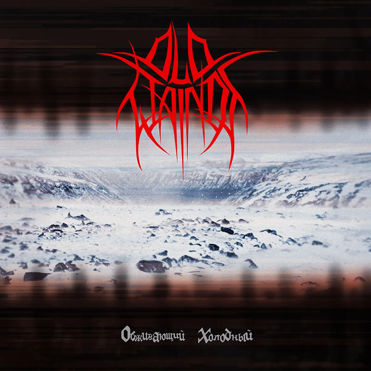 OLD WAINDS · Scalding Coldness | BLUE/BLACK GALAXY LP (Black Metal Vinyl) · Bild 1