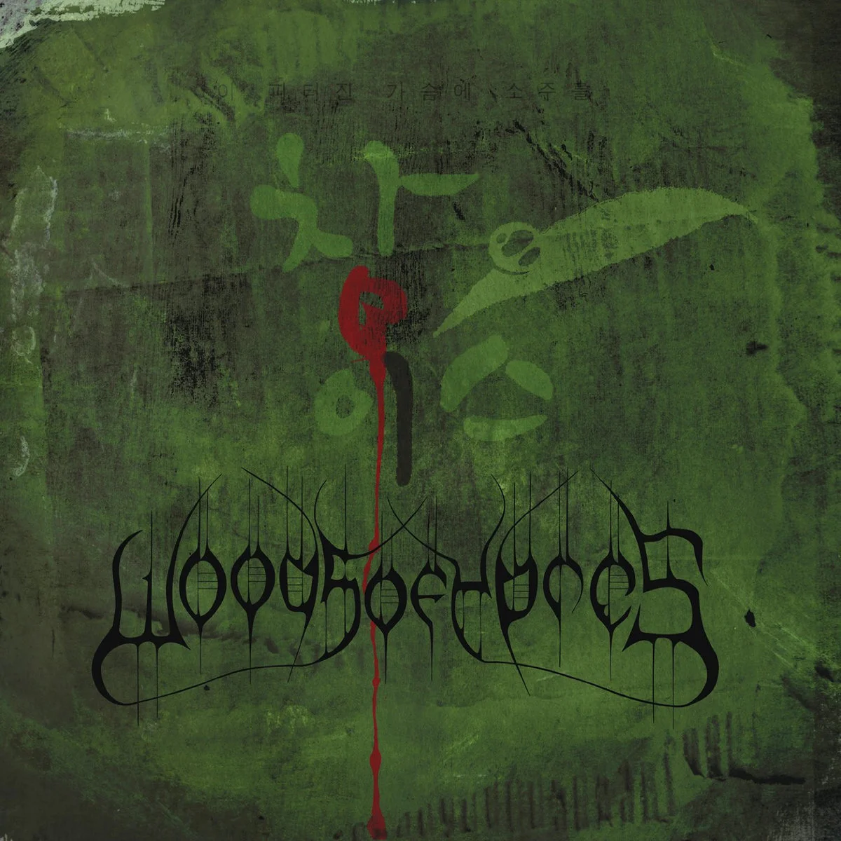 WOODS OF YPRES · Woods 4: The Green Album | BLACK 2LP (Doom Metal/Black Metal Vinyl) · Bild 1